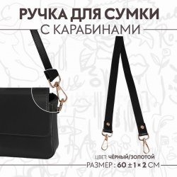 Ручка для сумки, с карабинами, 60 ± 1 см × 2 см, цвет чёрный арт. 9327026