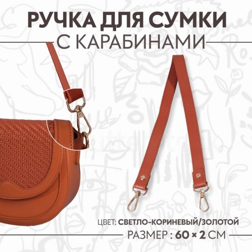 Ручка для сумки, с карабинами, 60 ± 1 см × 2 см, цвет светло-коричневый арт. 9327027