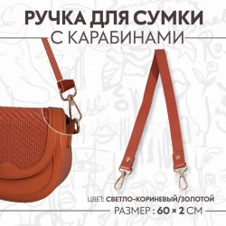 Ручка для сумки, с карабинами, 60 ± 1 см × 2 см, цвет светло-коричневый арт. 9327027