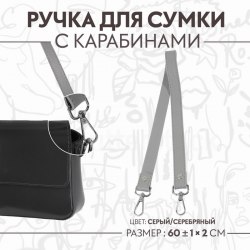Ручка для сумки, с карабинами, 60 ± 1 см × 2 см, цвет серый арт. 9327028