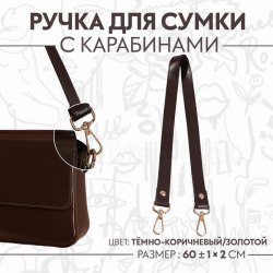 Ручка для сумки, с карабинами, 60 ± 1 см × 2 см, цвет тёмно-коричневый арт. 9327030