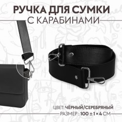 Ручка для сумки, с карабинами, 100 ± 1 см × 4 см, цвет чёрный арт. 9327033