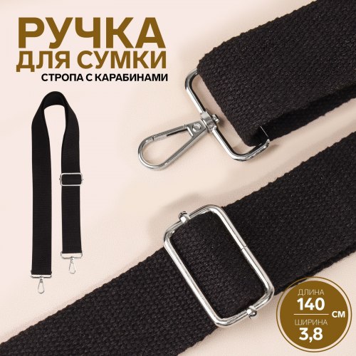 Ручка для сумки, стропа, 140 × 3,8 см, цвет чёрный арт. 9327037