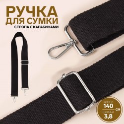 Ручка для сумки, стропа, 140 × 3,8 см, цвет чёрный арт. 9327037