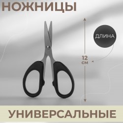 Ножницы универсальные, 12 см, цвет чёрный арт. 4708028