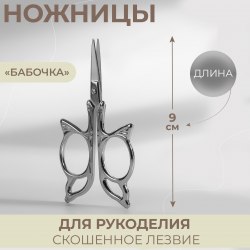 Ножницы для рукоделия «Бабочка», скошенное лезвие, 9 см, цвет серебряный арт. 10354038