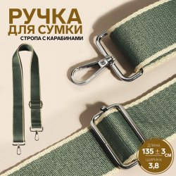 Ручка для сумки, стропа, 135 × 3,8 см, цвет изумрудный/молочный арт. 9327038
