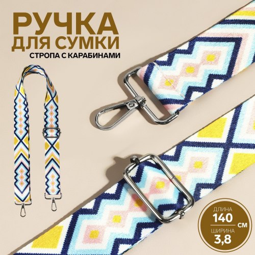 Ручка для сумки «Орнамент», стропа, 135 × 3,8 см, цвет разноцветный арт. 9327039