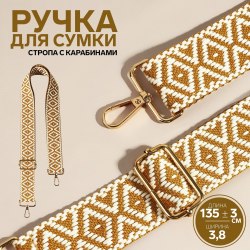 Ручка для сумки «Ромбы», стропа, 135 × 3,8 см, цвет горчичный/белый арт. 9327041