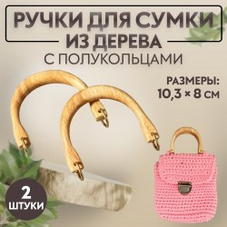 Ручки для сумки деревянные, с полукольцами, 10,3 × 8 см, 2 шт, цвет бежевый/золотой арт. 9684229