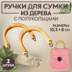 Ручки для сумки деревянные, с полукольцами, 10,3 × 8 см, 2 шт, цвет бежевый/серебряный арт. 9684230