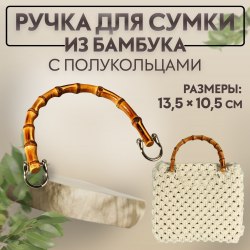 Ручка для сумки, бамбук, с полукольцами, 13,5 × 10,5 см, цвет бежевый/серебряный арт. 9684231