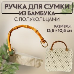 Ручка для сумки, бамбук, с полукольцами, 13,5 × 10,5 см, цвет бежевый/золотой арт. 9684232