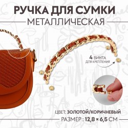 Ручка для сумки, металлическая, с винтами для крепления, 12,8 × 6,5 см, цвет золотой/коричневый арт. 9684233
