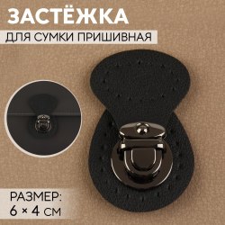 Застёжка для сумки, пришивная, 6 × 4 см, цвет чёрный/чёрный никель арт. 9755431