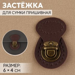 Застёжка для сумки, пришивная, 6 × 4 см, цвет тёмно-коричневый/бронзовый арт. 9755434