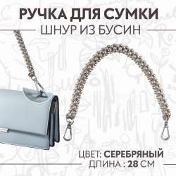 Ручка для сумки, шнур из бусин, 28 см, цвет серебряный арт. 9844065