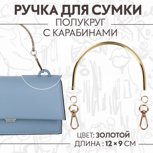 Ручка для сумки «Полукруг», металлическая, с карабинами, 12 × 9 см, цвет золотой арт. 9898198