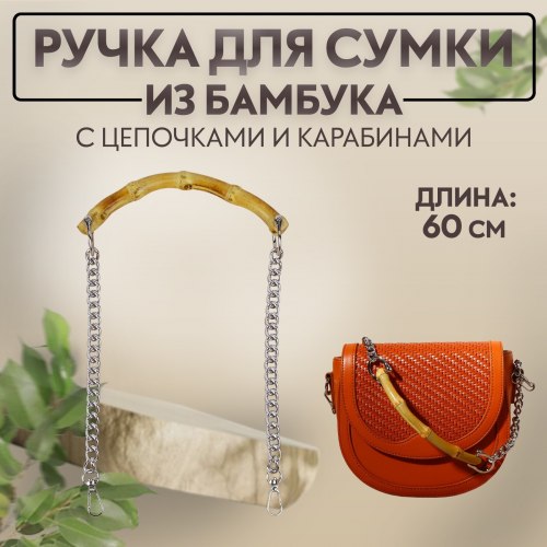 Ручка для сумки, бамбук, с цепочками и карабинами, 60 см, цвет серебряный арт. 9898305