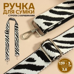 Ручка для сумки «Орнамент зебра», стропа, с карабинами, 139 × 3,8 см, цвет чёрно-белый арт.