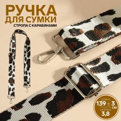 Ручка для сумки «Орнамент леопард», стропа, с карабинами, 139 × 3,8 см, цвет молочный арт. 9898353