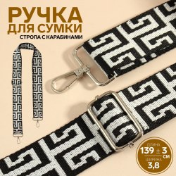 Ручка для сумки «Орнамент греческий», стропа, с карабинами, 139 × 3,8 см, цвет чёрно-белый арт. 9898356