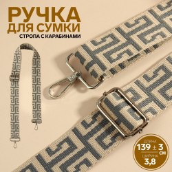 Ручка для сумки «Орнамент греческий», стропа, с карабинами, 139 × 3,8 см, цвет серо-молочный арт. 9898357