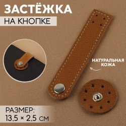 Застёжка пришивная для сумки, на кнопке, из натуральной кожи, 13,5 × 2,5 см, цвет коричневый/серебряный арт. 10134599