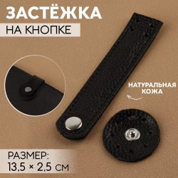 Застёжка пришивная для сумки, на кнопке, из натуральной кожи, 13,5 × 2,5 см, цвет чёрный/серебряный арт. 10134601