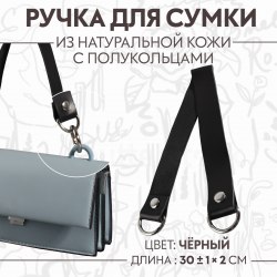 Ручка для сумки, 30 × 2 см, цвет чёрный арт. 10175122