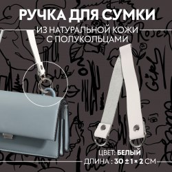 Ручка для сумки, 30 × 2 см, цвет белый арт. 10175123