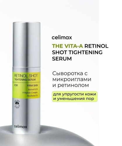 Сыворотка для лица подтягивающая с ретинолом CELIMAX THE VITA-A RETINOL SHOT TIGHTENING SERUM,30мл