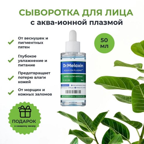 Сыворотка для лица с аква-ионной плазмой Dr.Melaxin Aqua Ion Plasma Water Glow Ampoule