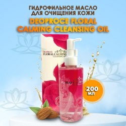 Гидрофильное масло для лица с успокаивающим эффектом DEOPROCE floral calming cleansing oil 200мл