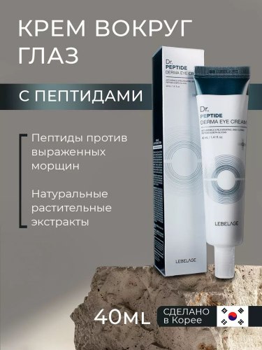 Крем для кожи вокруг глаз с пептидами LEBELAGE PEPTIDE DERMA EYE CREAM 40ml