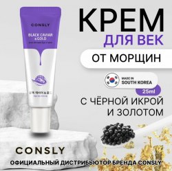 Крем для век от морщин с золотом и экстрактом черной икры CONSLY Black Caviar & Gold Anti-Wrinkle Eye Crea