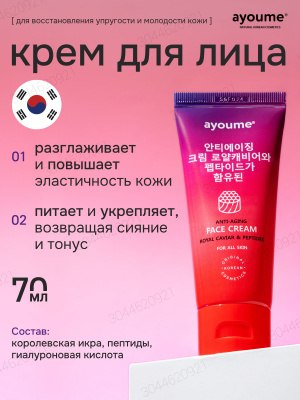 Крем для лица антивозрастной с королевской икрой и пептидами AYOUME Anti-Aging CREAM - Royal Caviar & Peptides 70ml