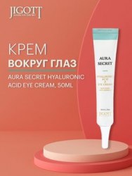 Крем для кожи вокруг глаз с гиалуроновой кислотой JIGOTT Aura Secret Hyaluronic Acid Eye Cream, 50ml