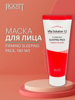 Маска для лица ночная укрепляющая JIGOTT Vita Solution 12 Firming Sleeping Pack, 180мл