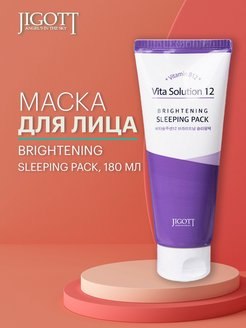 Ночная маска для лица осветляющая JIGOTT Vita Solution 12 Brightening Sleeping Pack, 180мл