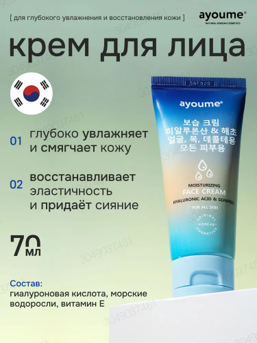 Крем для лица увлажняющий с гиалуроновой кислотой и морскими водорослями AYOUME Moisturizing cream - Hyaluronic Acid & Seaweed 70m