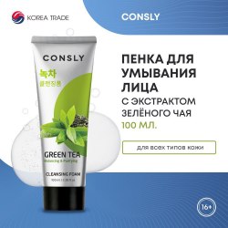 Пенка для умывания с экстрактом зеленого чая CONSLY Green Tea Creamy Cleansing Foam, 100мл