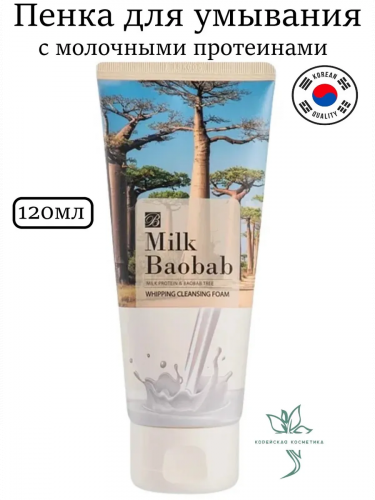 Пенка для лица с молочными протеинами Milk Baobab Whipping Cleansing Foam 120ml