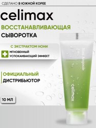 Сыворотка для лица с экстрактом нони CELIMAX The Real Noni Energy Ampoule_Miniature 10мл