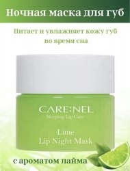 Ночная маска для губ с ароматом лайма CARE:NEL Lime Lip Night Mask 5г