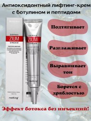 Антиоксидантный лифтинг-крем с пептидами и ботулином MEDITIME Botalinum Derma Zium Cream 40 мл