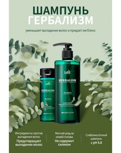 Шампунь с растительным комплексом LA’DOR Herbalism Shampoo 150мл/400мл