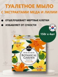 Мыло туалетное MUKUNGHWA Botanical Garden Oil Soap Honey & Lily 4*150г (мед, лилия)