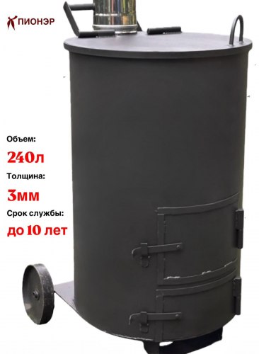 Печь - бочка для сжигания мусора Смуглянка 240 (3 мм) (Pionehr)