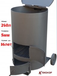 Печь для сжигания мусора Золушка 240 (5 мм) (Pionehr)